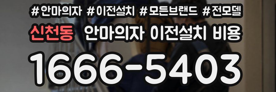 신천동 안마의자 이전설치 비용
