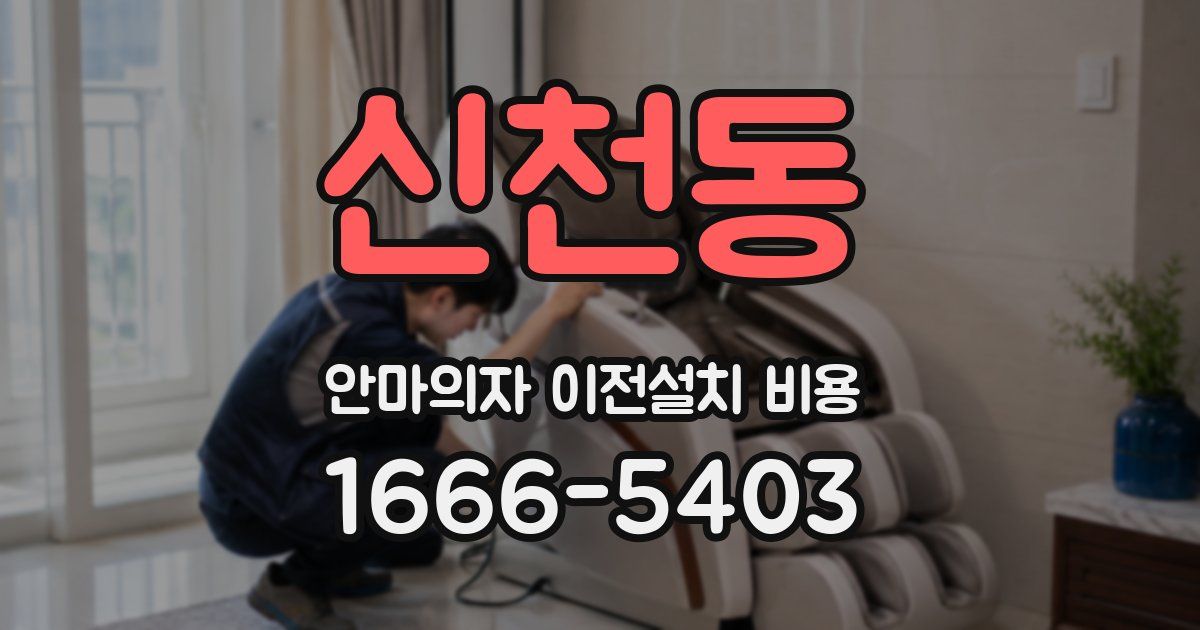 신천동 안마의자 이전설치 비용