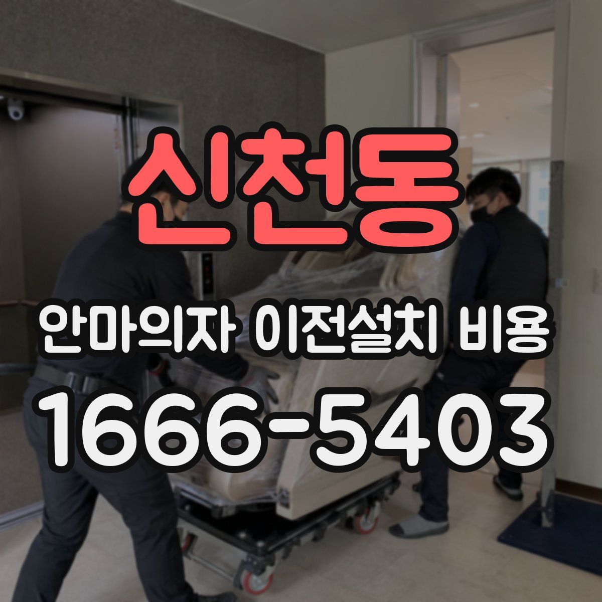 신천동 안마의자 이전설치 비용