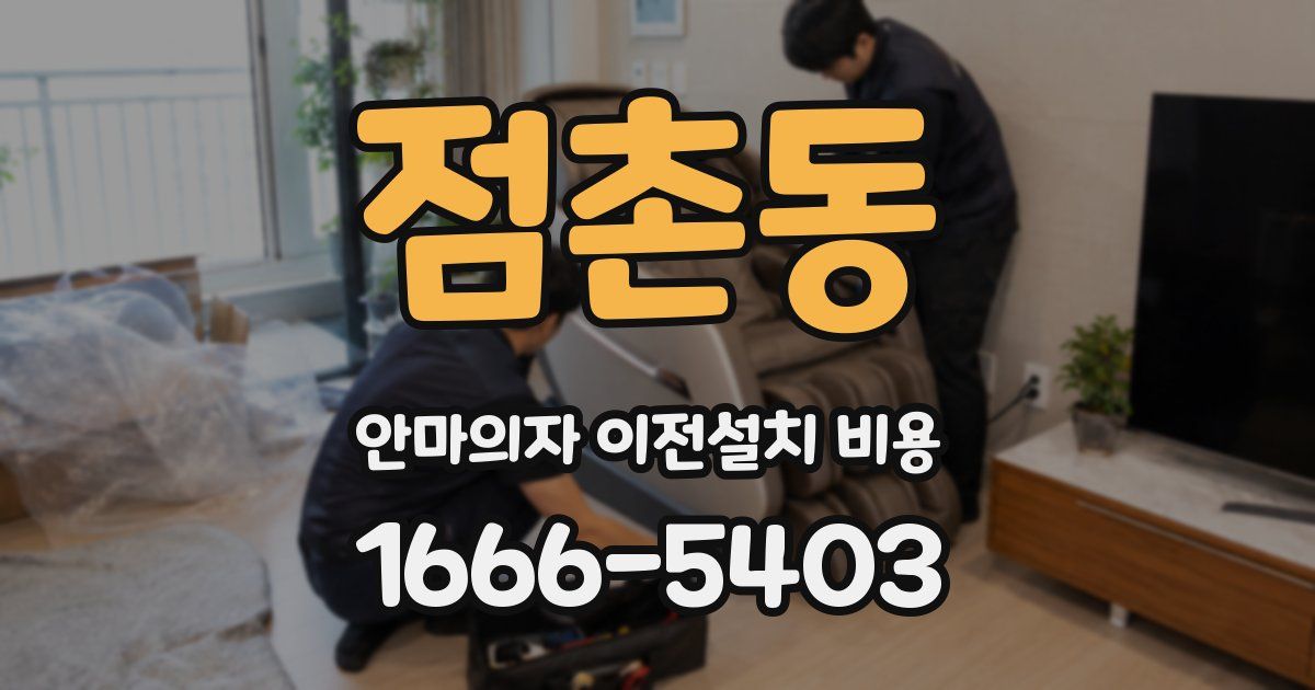 점촌동 안마의자 이전설치 비용
