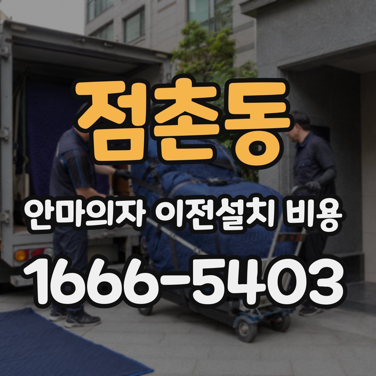 점촌동 안마의자 이전설치 비용