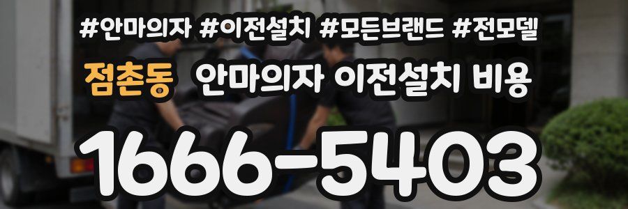 점촌동 안마의자 이전설치 비용