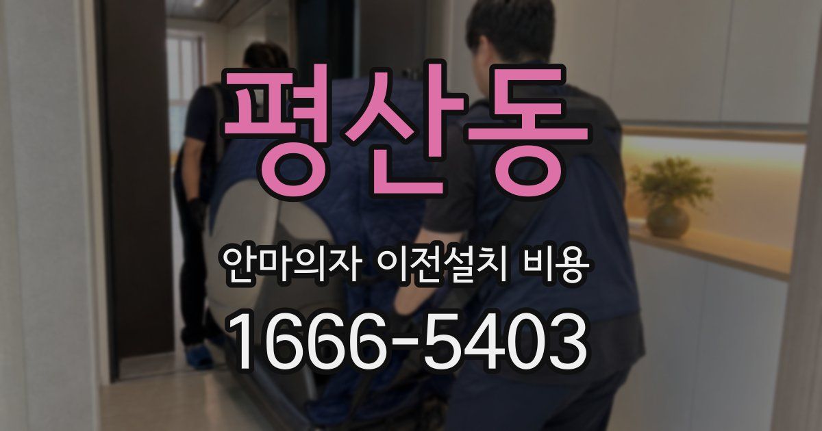 평산동 안마의자 이전설치 비용