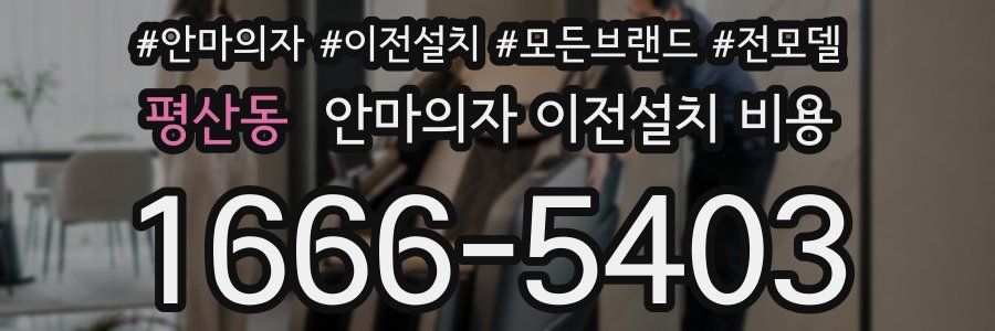 평산동 안마의자 이전설치 비용
