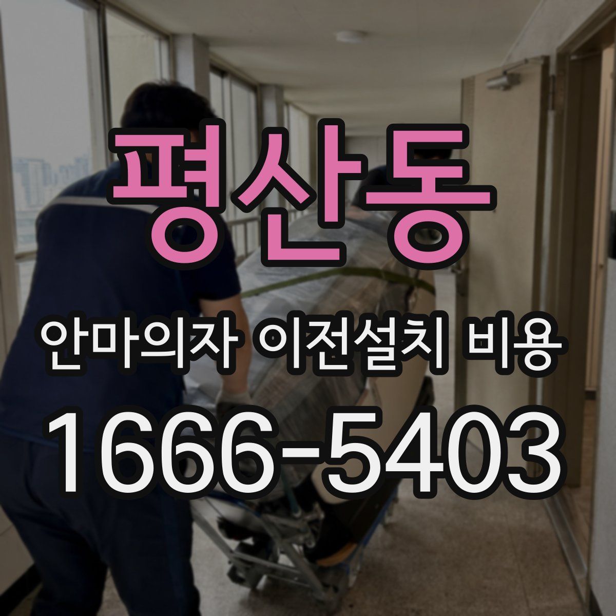 평산동 안마의자 이전설치 비용