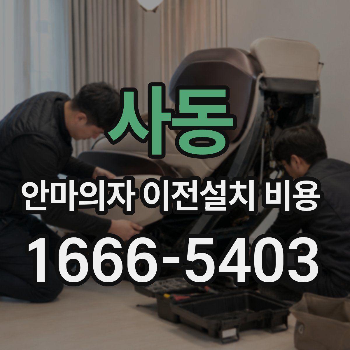 사동 안마의자 이전설치 비용