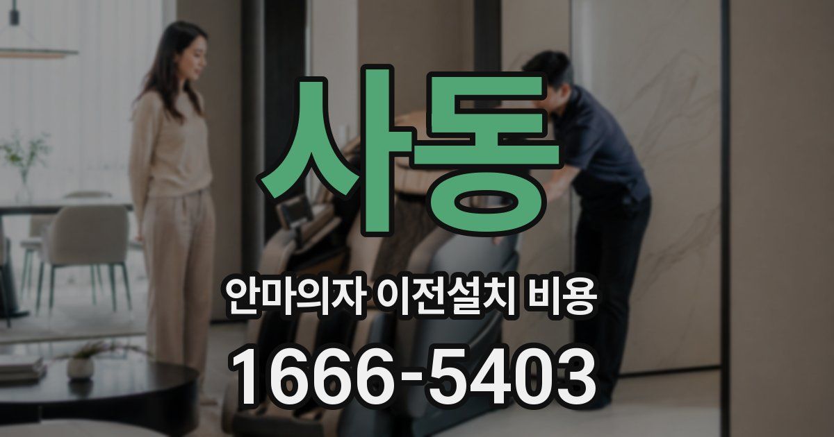 사동 안마의자 이전설치 비용