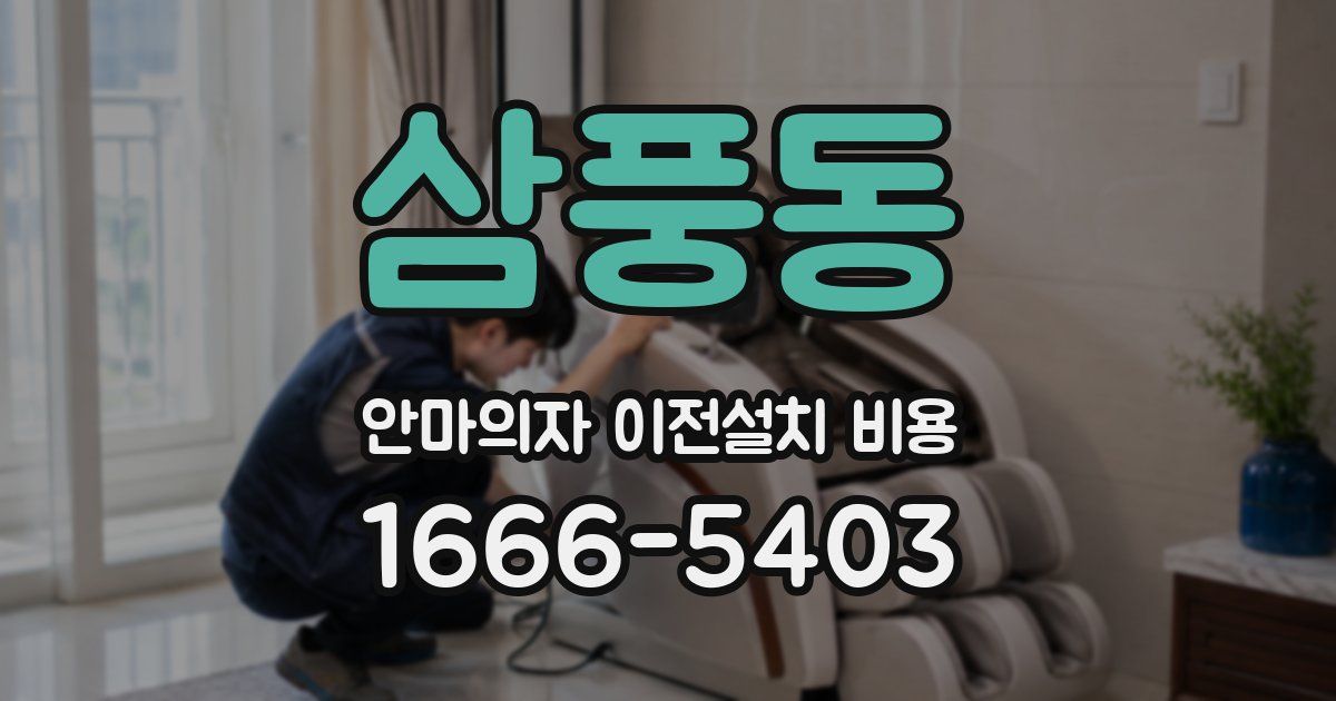 삼풍동 안마의자 이전설치 비용
