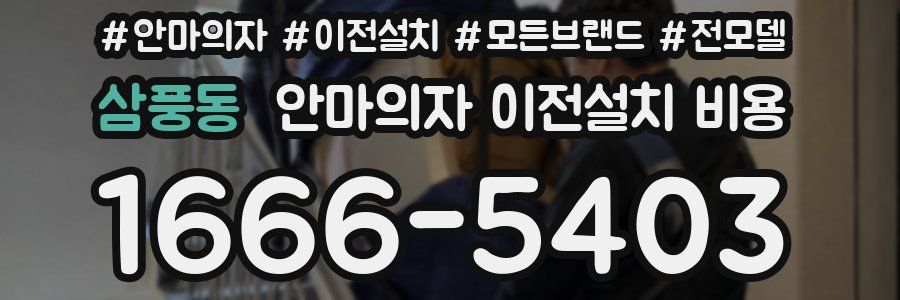삼풍동 안마의자 이전설치 비용