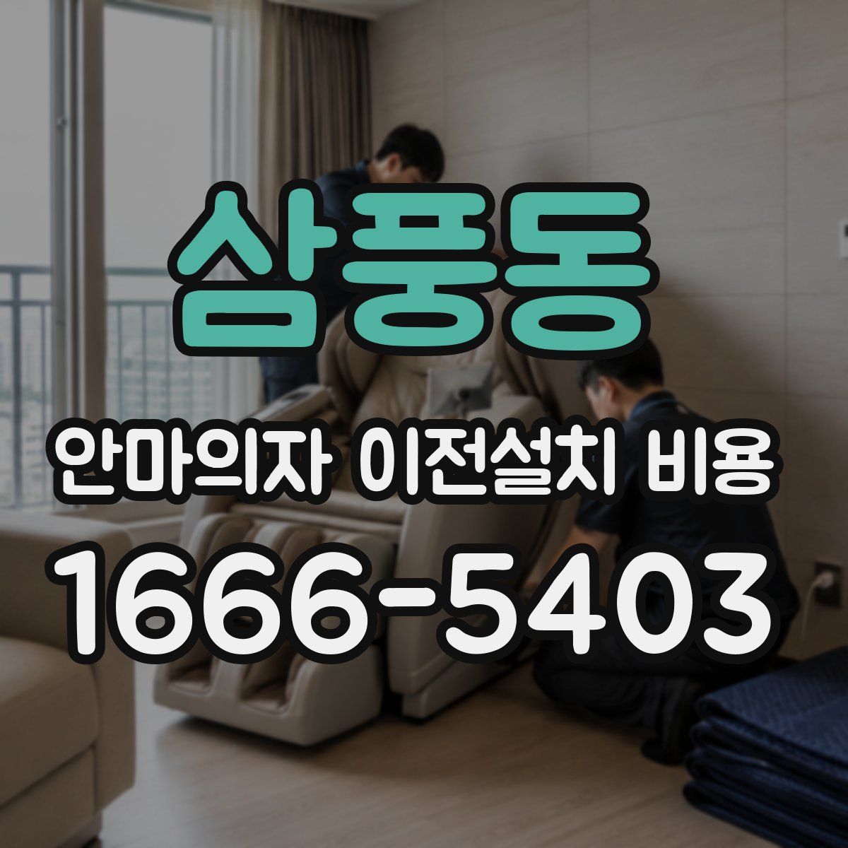 삼풍동 안마의자 이전설치 비용