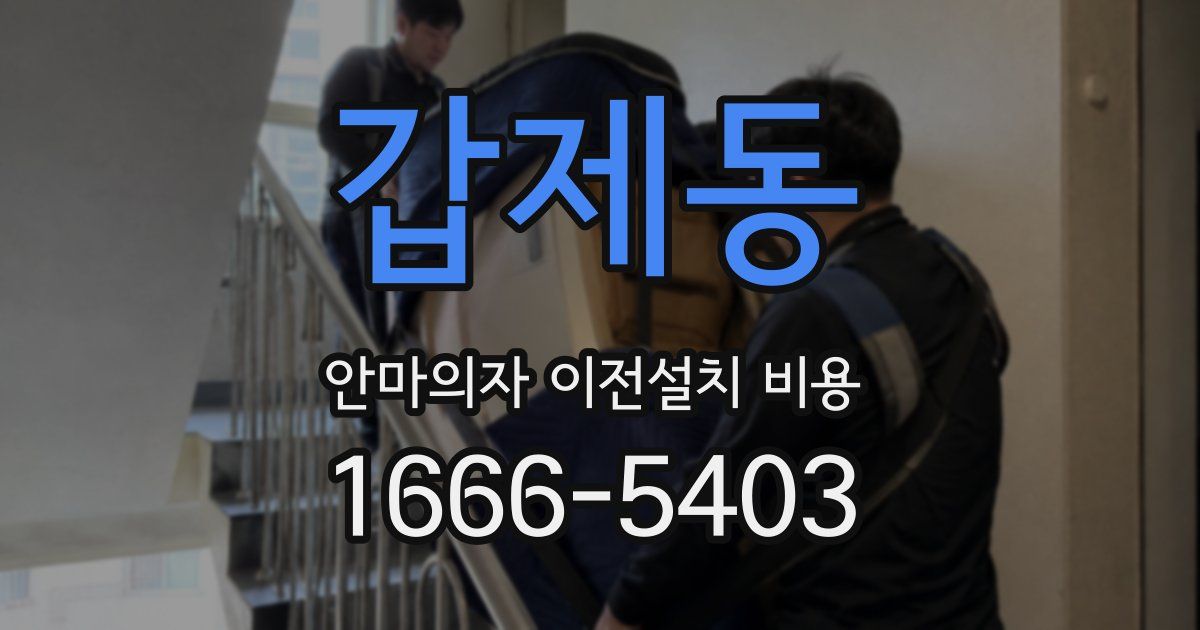갑제동 안마의자 이전설치 비용