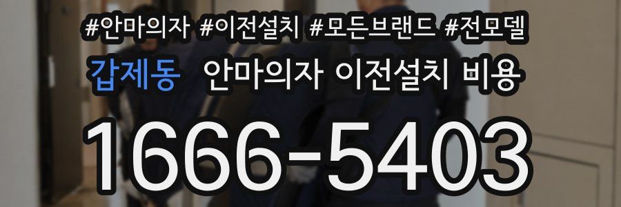 갑제동 안마의자 이전설치 비용