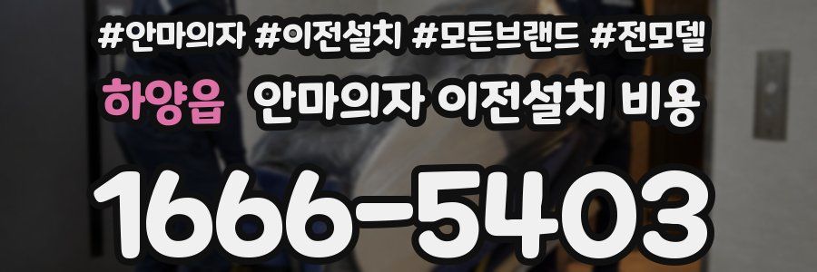 하양읍 안마의자 이전설치 비용