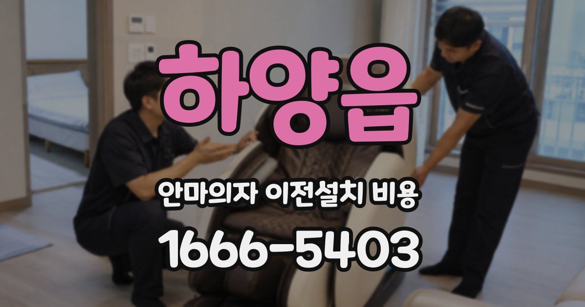 하양읍 안마의자 이전설치 비용