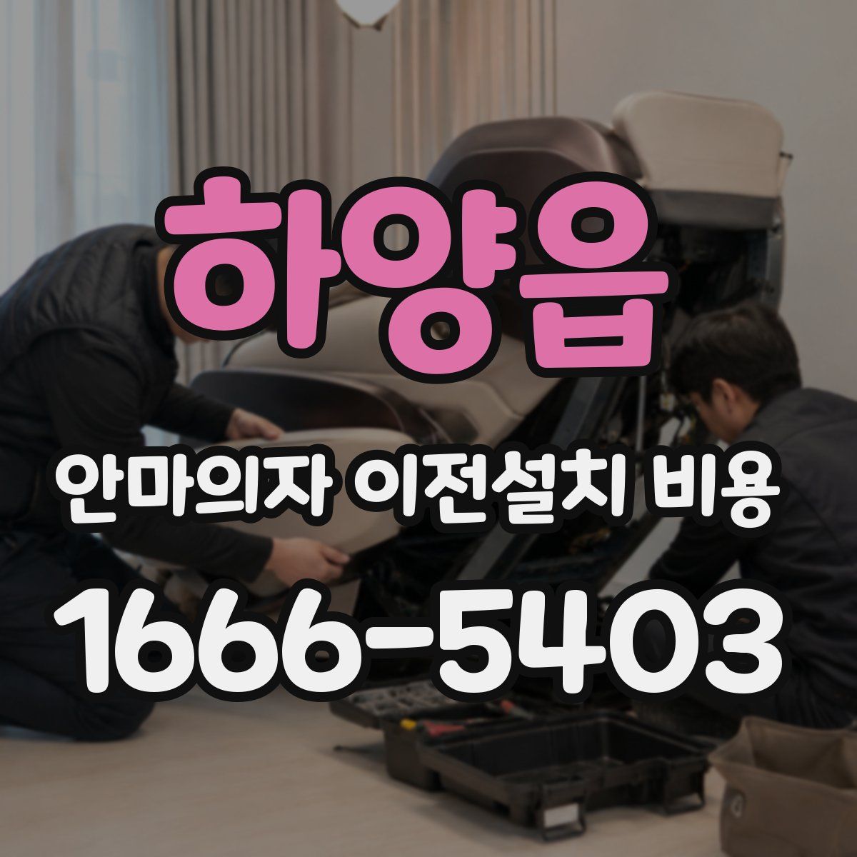 하양읍 안마의자 이전설치 비용