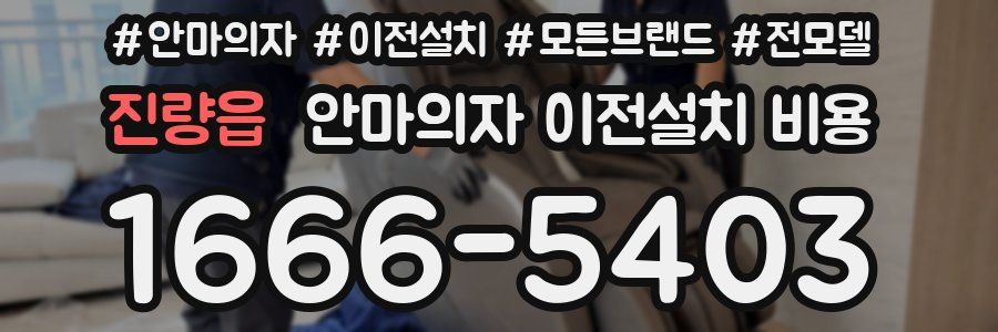 진량읍 안마의자 이전설치 비용