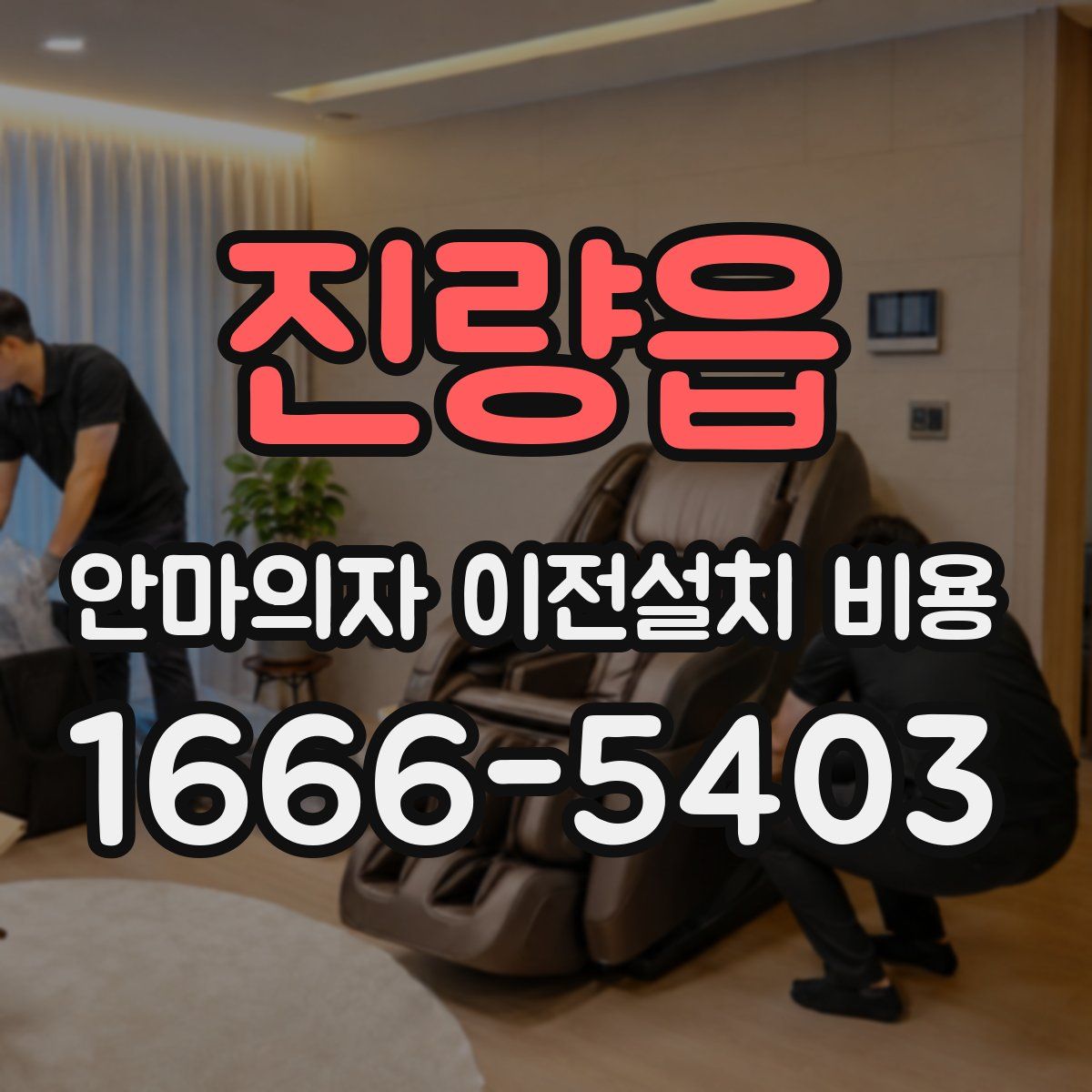 진량읍 안마의자 이전설치 비용