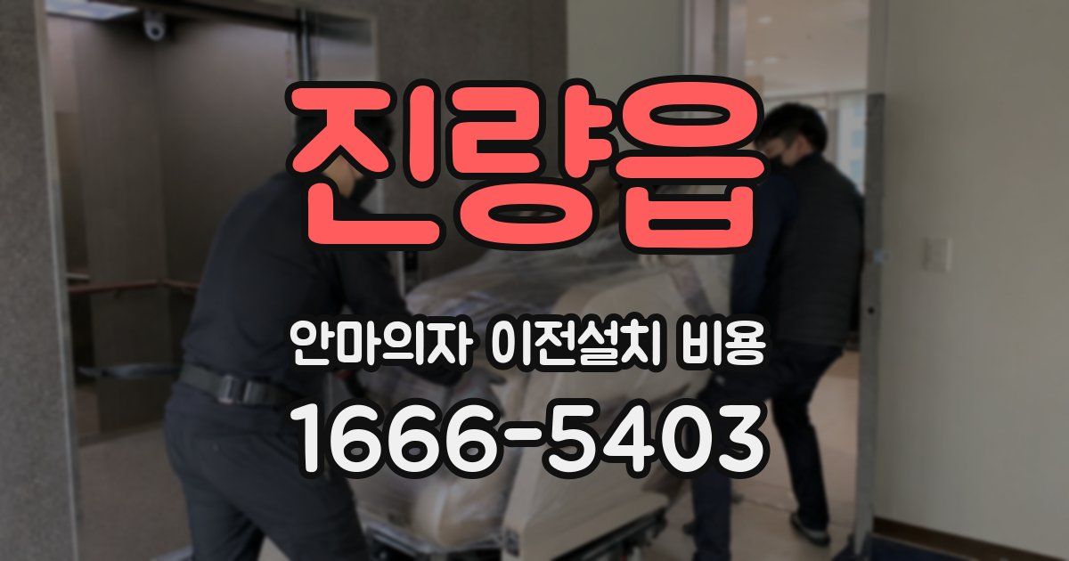 진량읍 안마의자 이전설치 비용