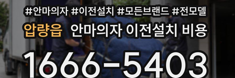 압량읍 안마의자 이전설치 비용