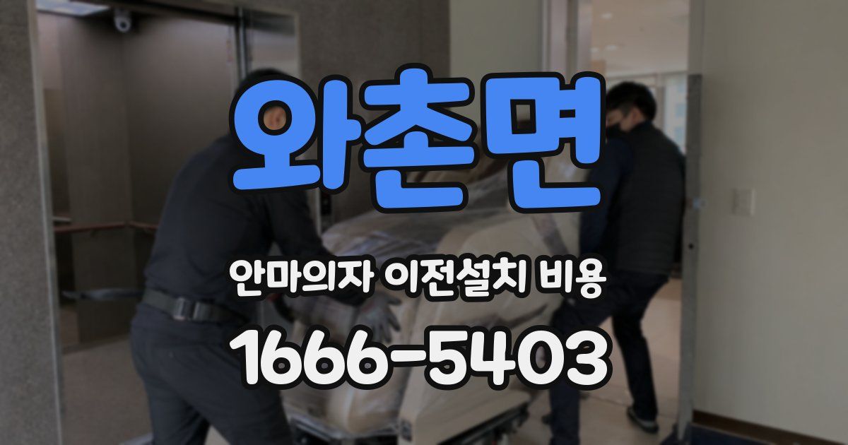 와촌면 안마의자 이전설치 비용