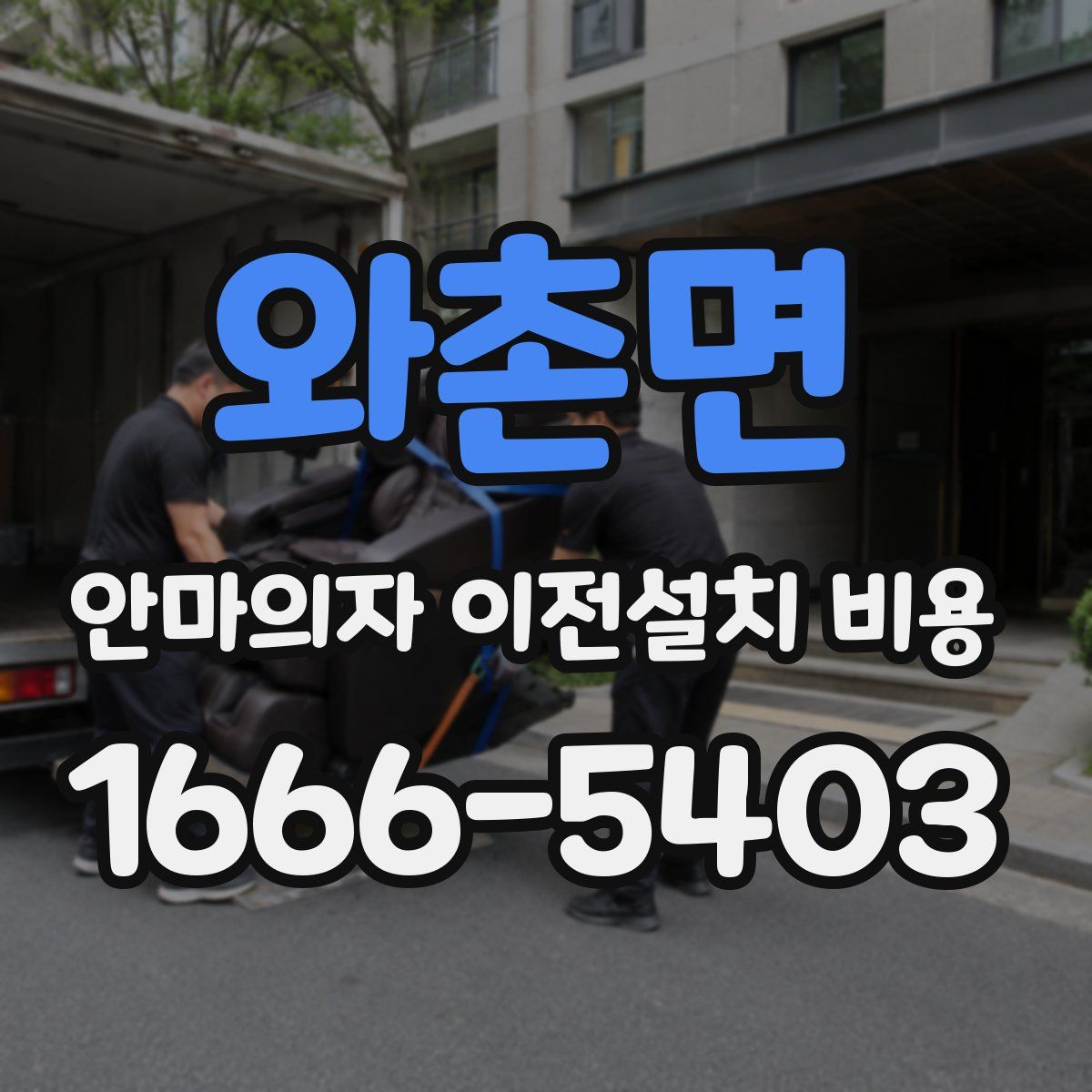 와촌면 안마의자 이전설치 비용