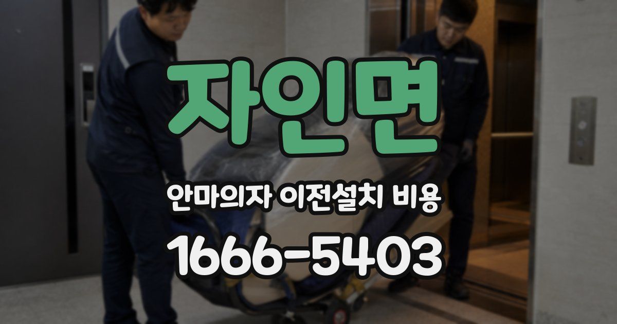 자인면 안마의자 이전설치 비용