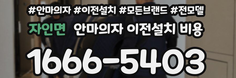 자인면 안마의자 이전설치 비용