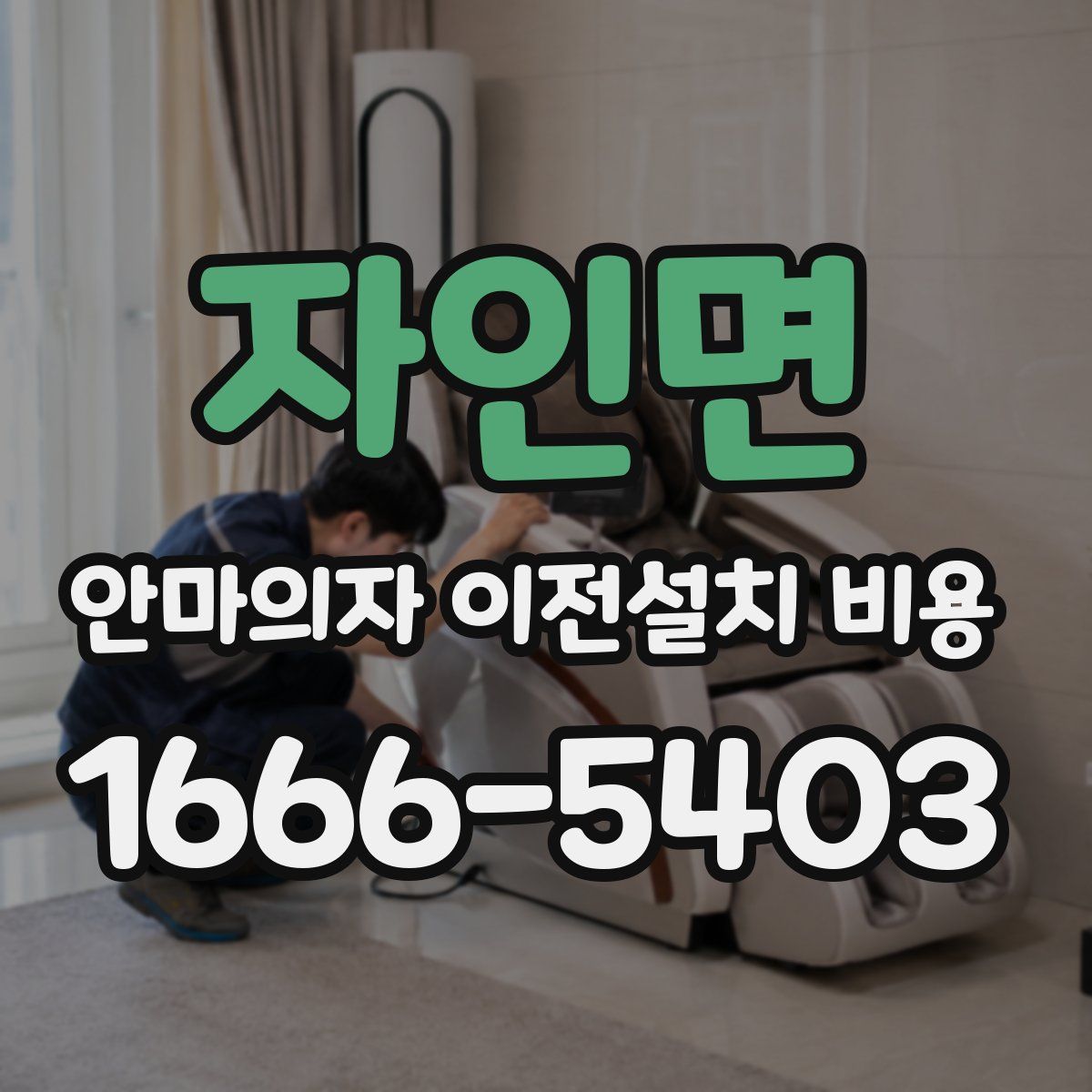 자인면 안마의자 이전설치 비용