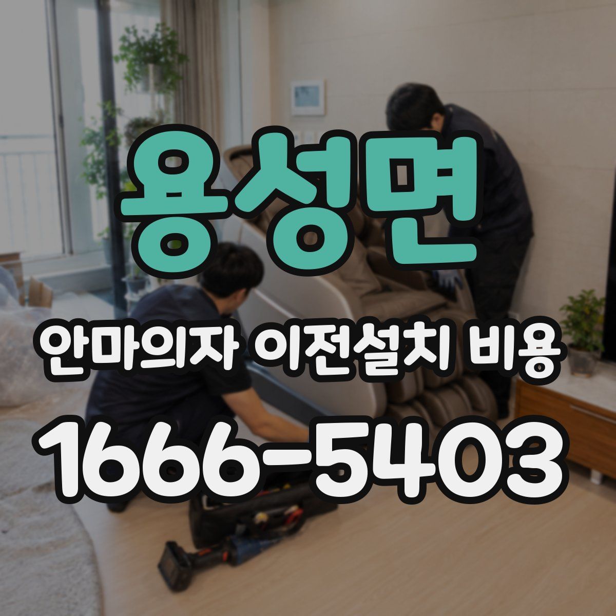 용성면 안마의자 이전설치 비용