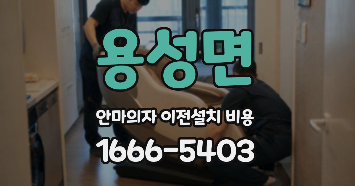 용성면 안마의자 이전설치 비용