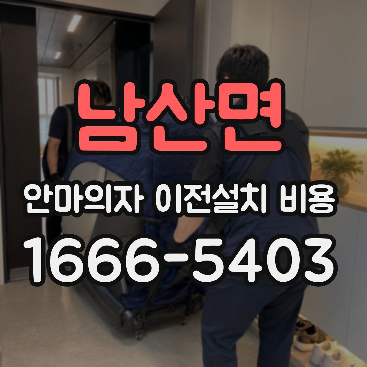 남산면 안마의자 이전설치 비용