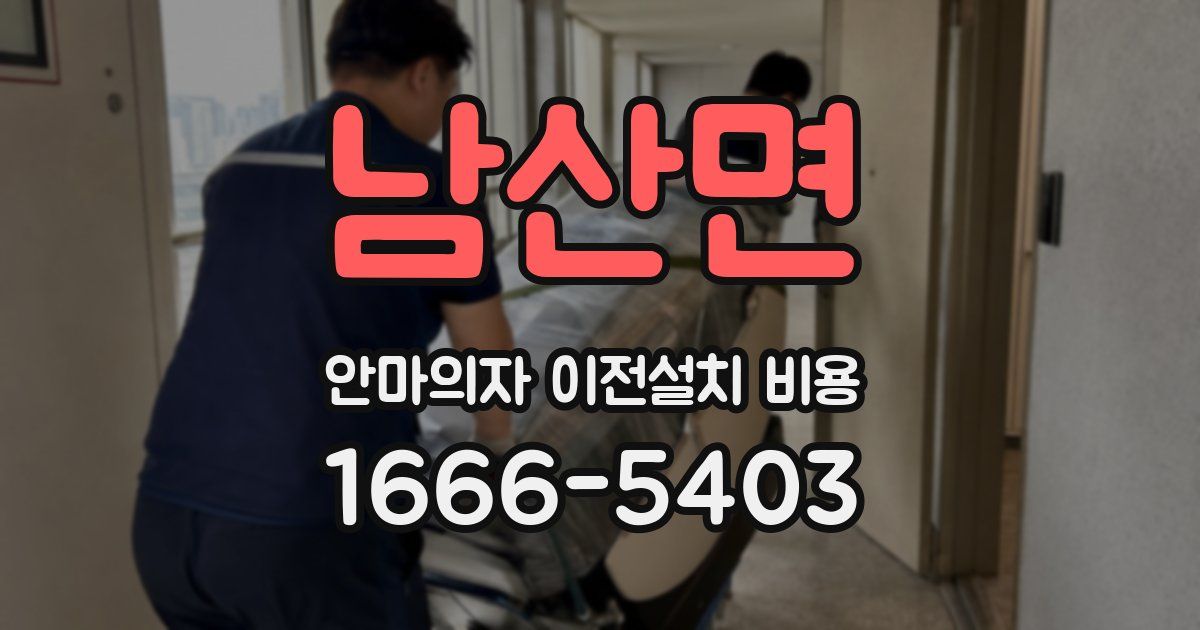 남산면 안마의자 이전설치 비용