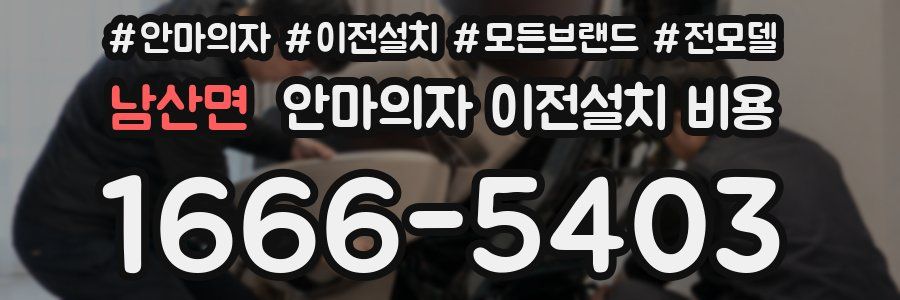 남산면 안마의자 이전설치 비용