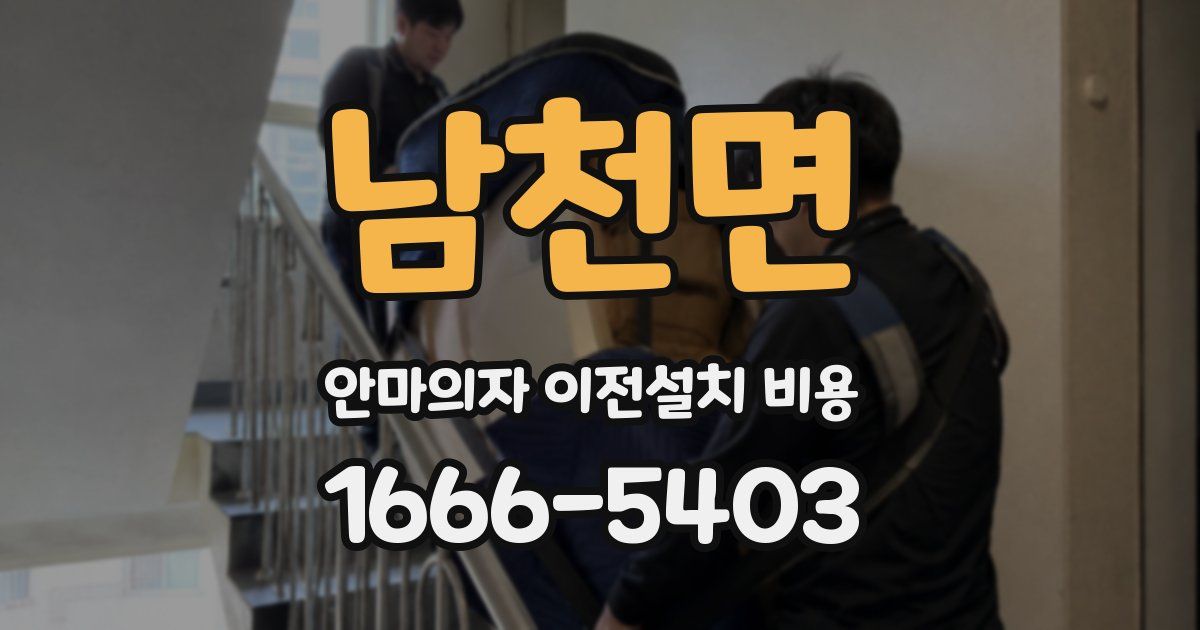 남천면 안마의자 이전설치 비용