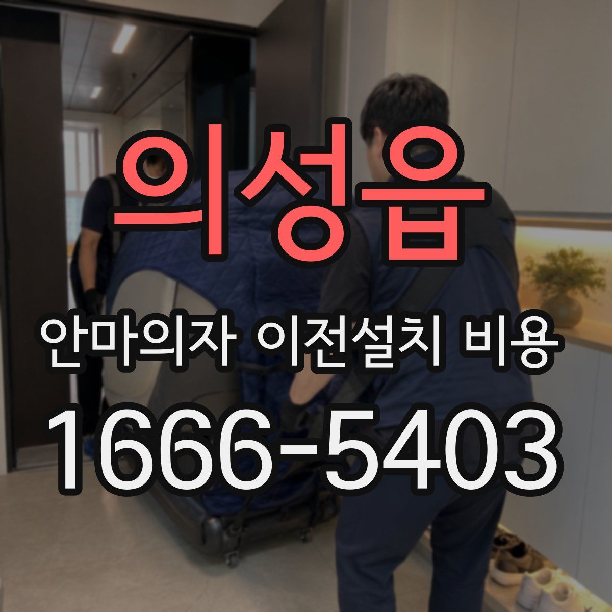 의성읍 안마의자 이전설치 비용