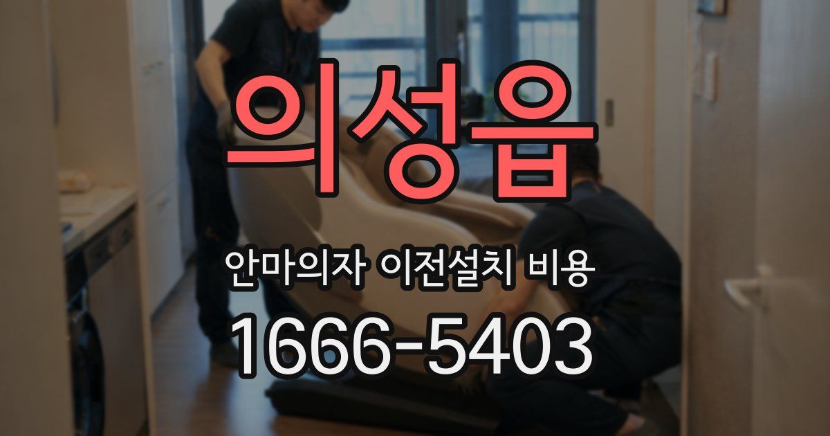 의성읍 안마의자 이전설치 비용