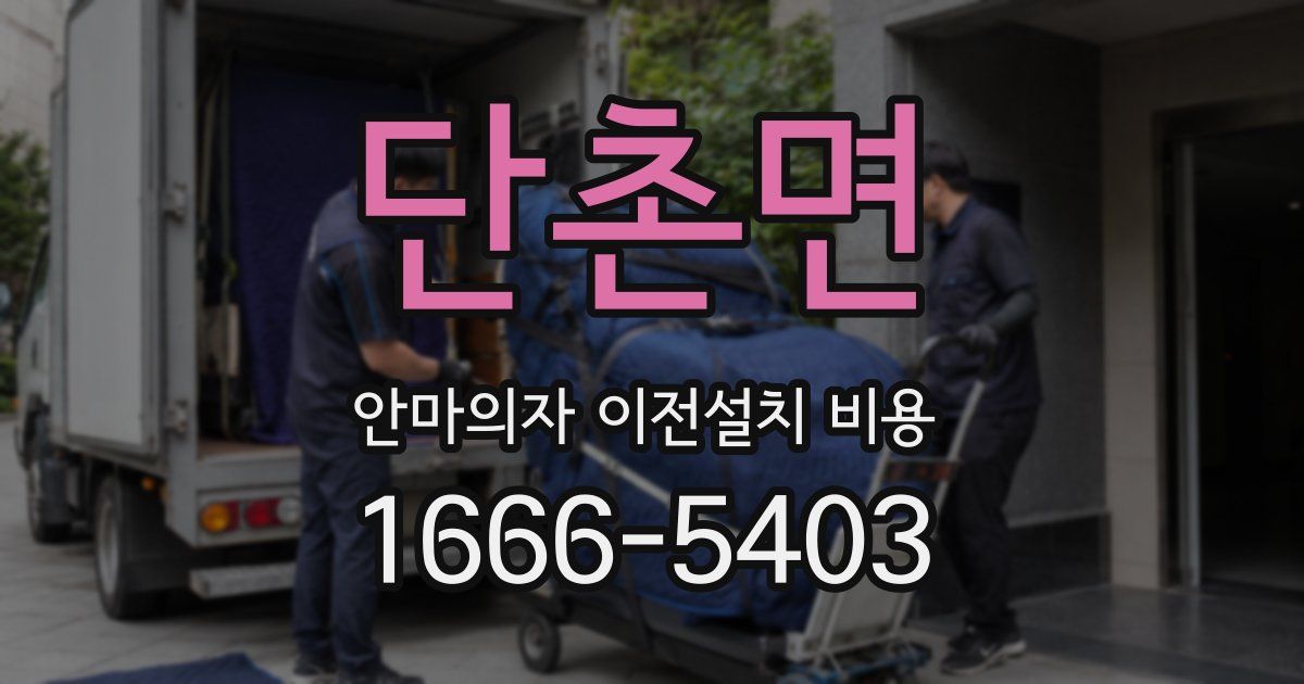 단촌면 안마의자 이전설치 비용