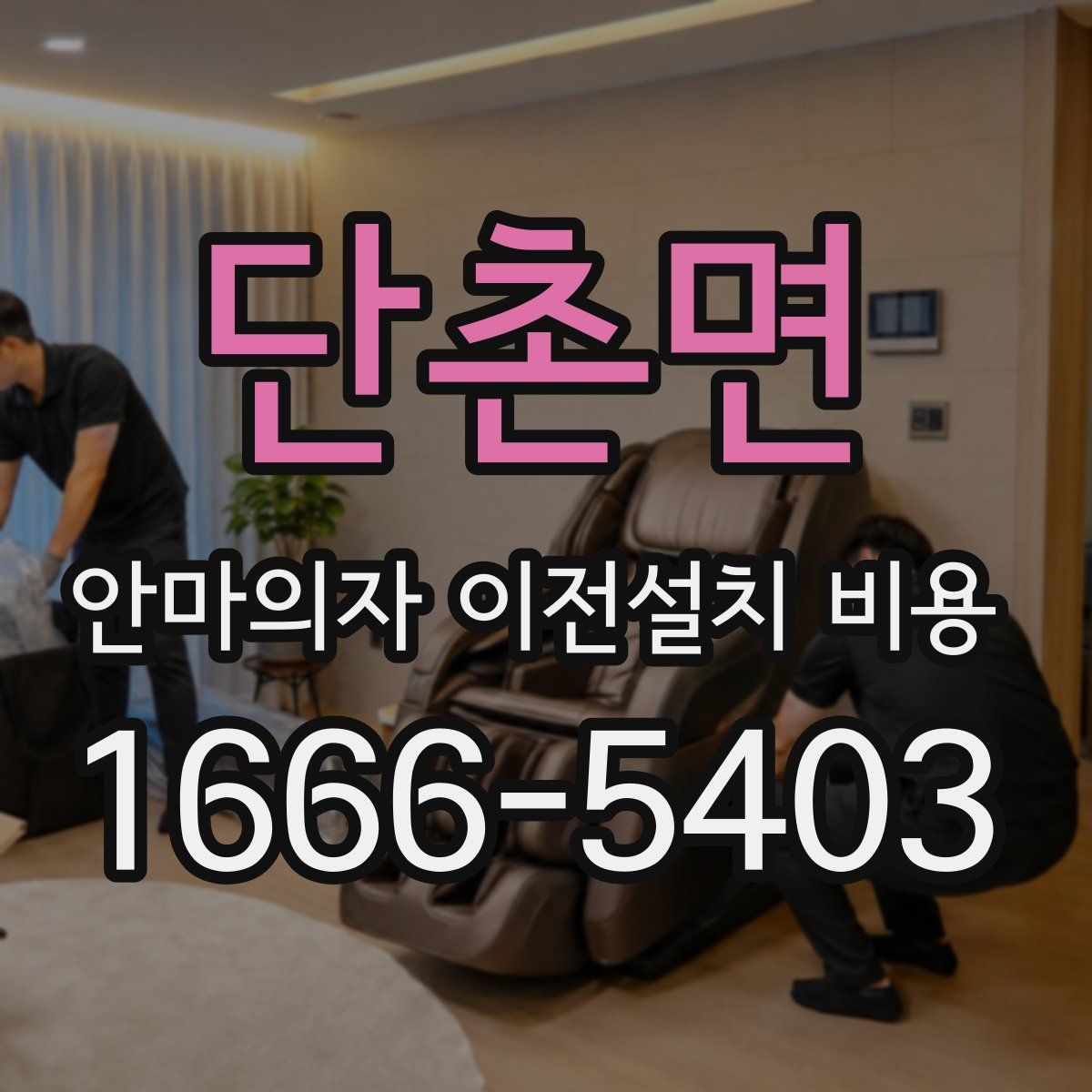단촌면 안마의자 이전설치 비용
