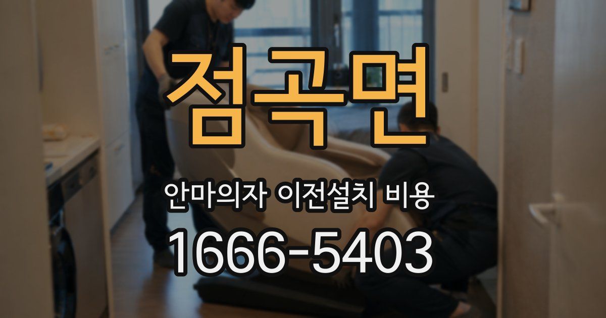 점곡면 안마의자 이전설치 비용