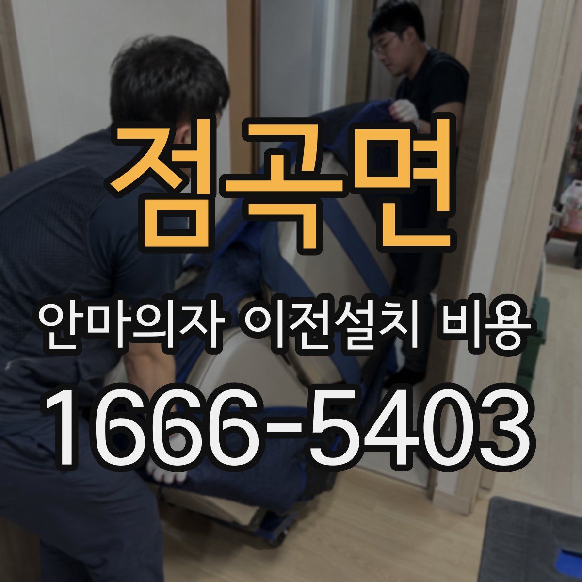 점곡면 안마의자 이전설치 비용