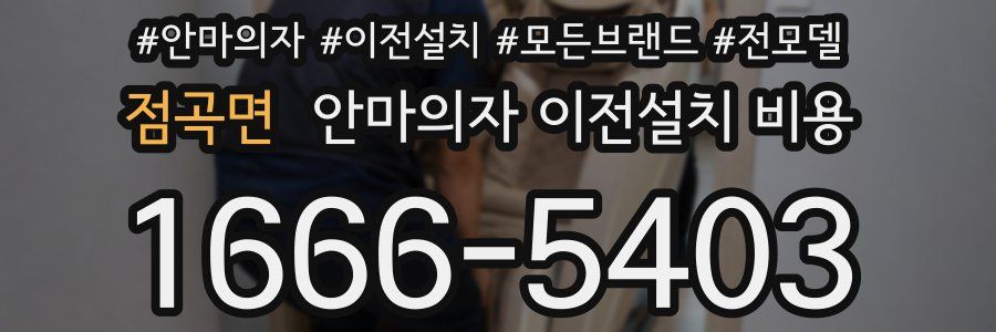 점곡면 안마의자 이전설치 비용