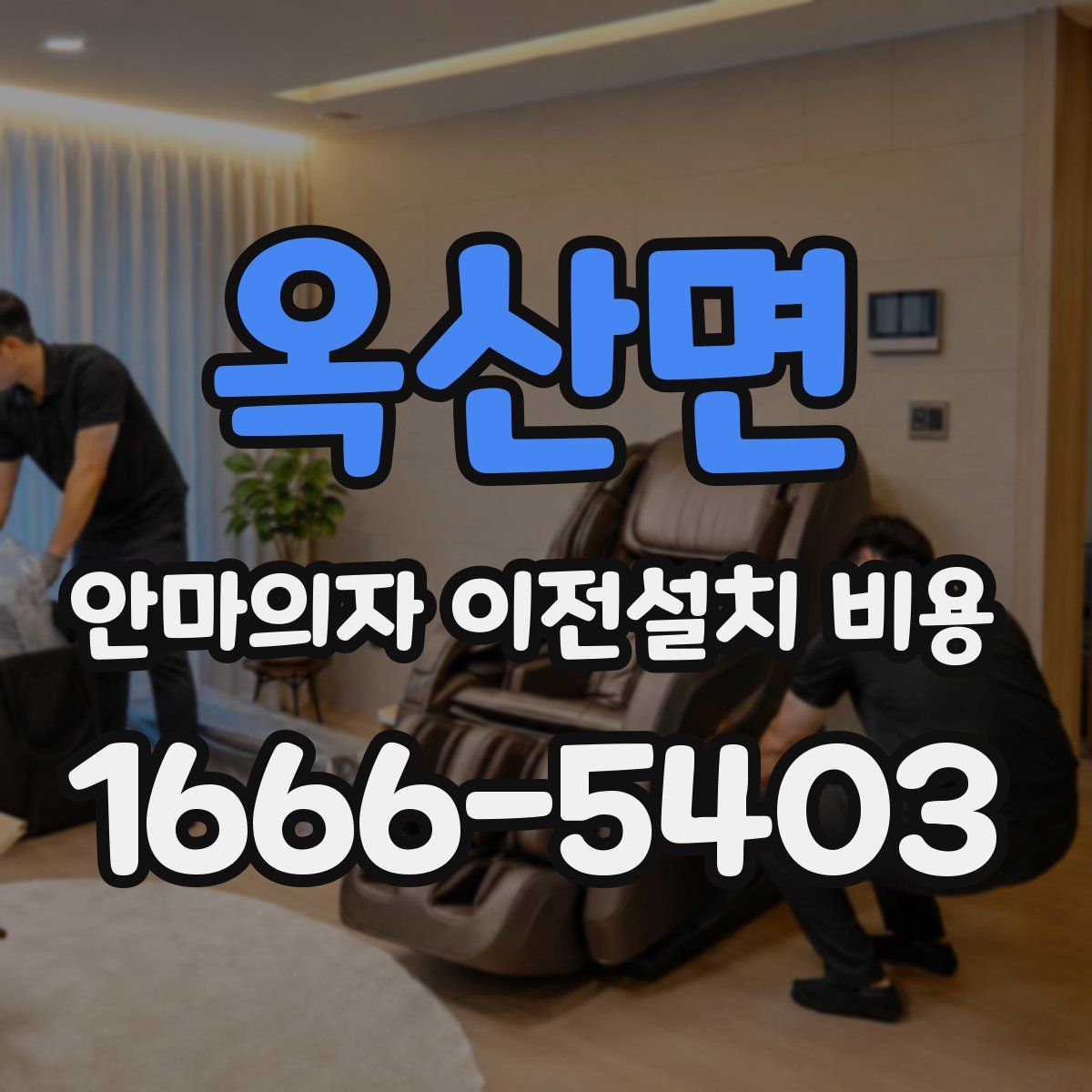 옥산면 안마의자 이전설치 비용