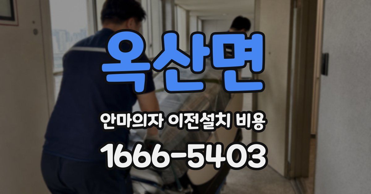 옥산면 안마의자 이전설치 비용