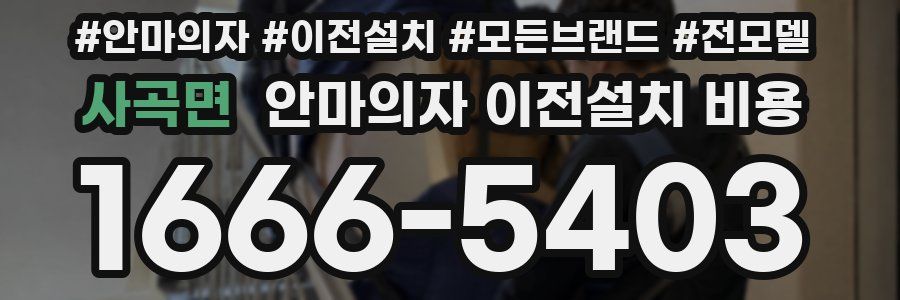 사곡면 안마의자 이전설치 비용