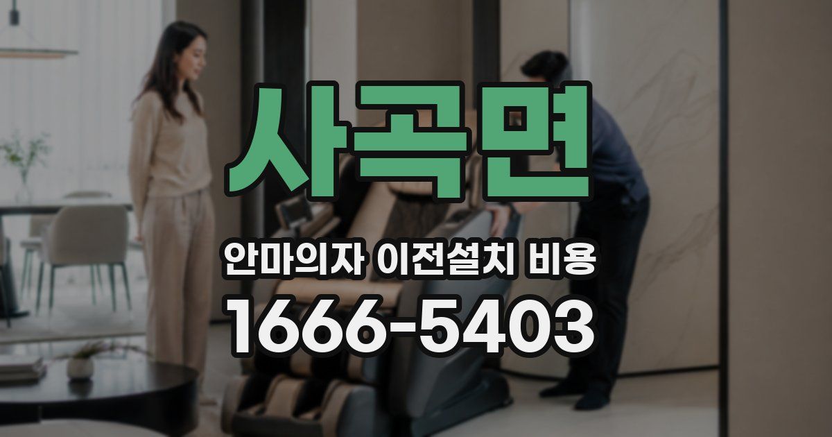 사곡면 안마의자 이전설치 비용