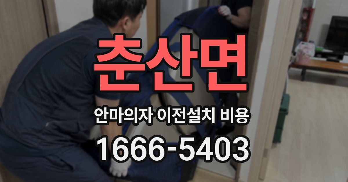 춘산면 안마의자 이전설치 비용