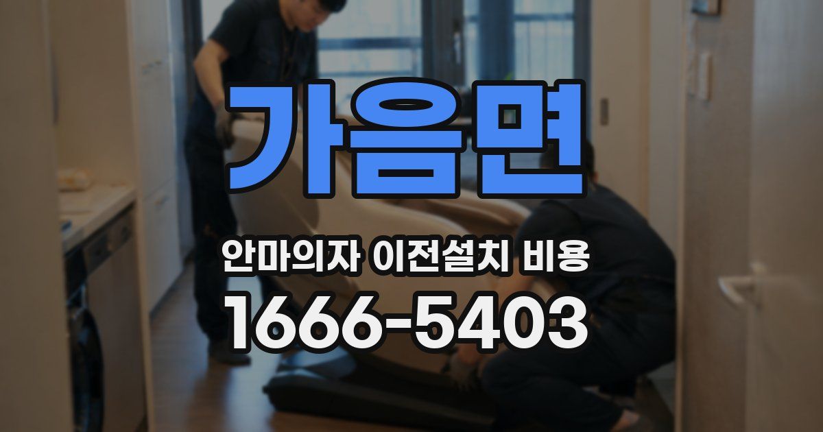 가음면 안마의자 이전설치 비용