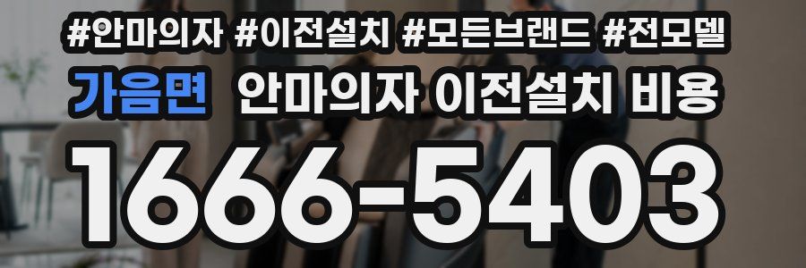 가음면 안마의자 이전설치 비용