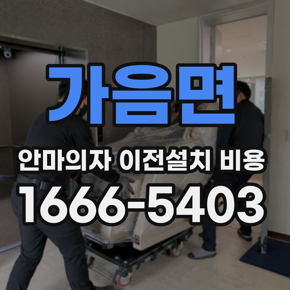 가음면 안마의자 이전설치 비용