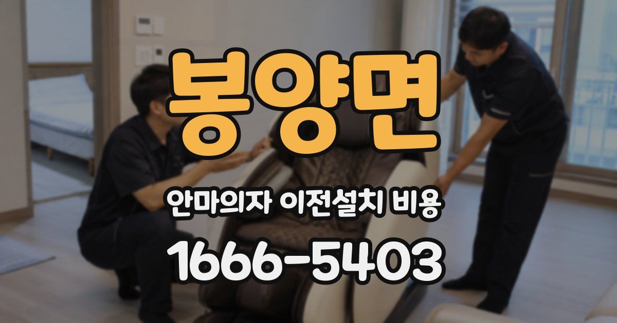 봉양면 안마의자 이전설치 비용